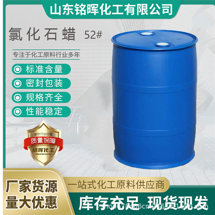 现货供应氯化石蜡52#乳化剂无色透明橡胶涂料助剂液体石蜡液蜡