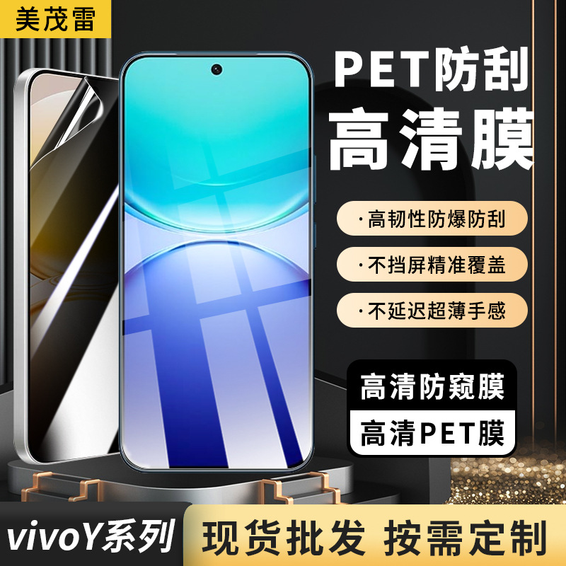 适用vivoY600pro/Turbo防窥膜 Y60M/19Spro防刮pet手机膜防窥膜