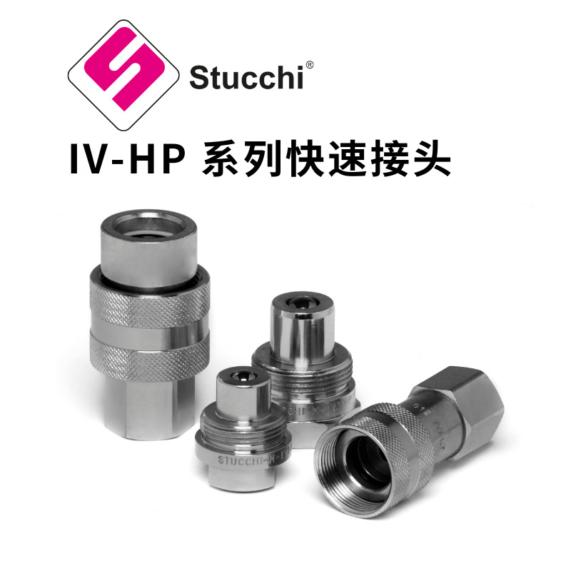 意大利 Stucchi-思多奇 IV-HP 系列 高压快速接头70mpa