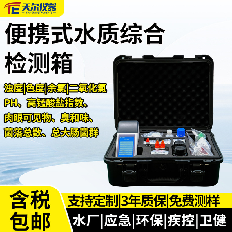便携式水质综合检测箱水厂日常九项多参数快速测定仪浊度色度余氯