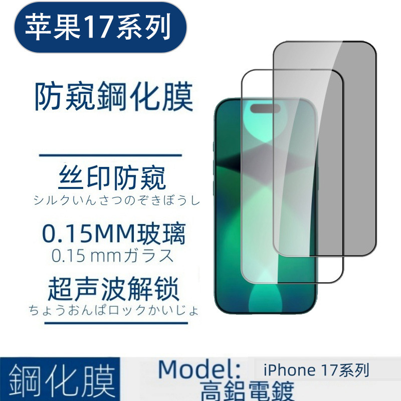 Suitable for Iphone17Pro Tempered Film Apple 17Air Silk Screen Full Screen Anti-Peep Film 17Promax Without Top Shell