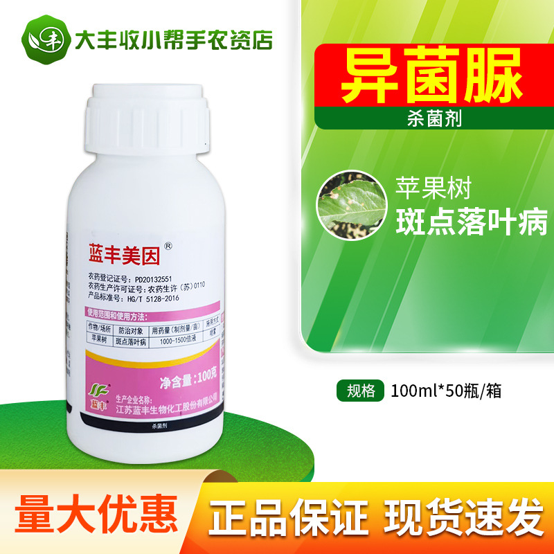蓝丰 美因50%异菌脲苹果斑点落叶病农药杀菌剂批发