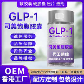 贴牌GLP-1香港代工司美饱腹胶囊剂型司美口服液glp-1口服激活胶囊