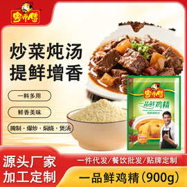 粤师傅一品鲜鸡精900g调味料提鲜自然增鲜高汤代替味精炒菜餐饮装