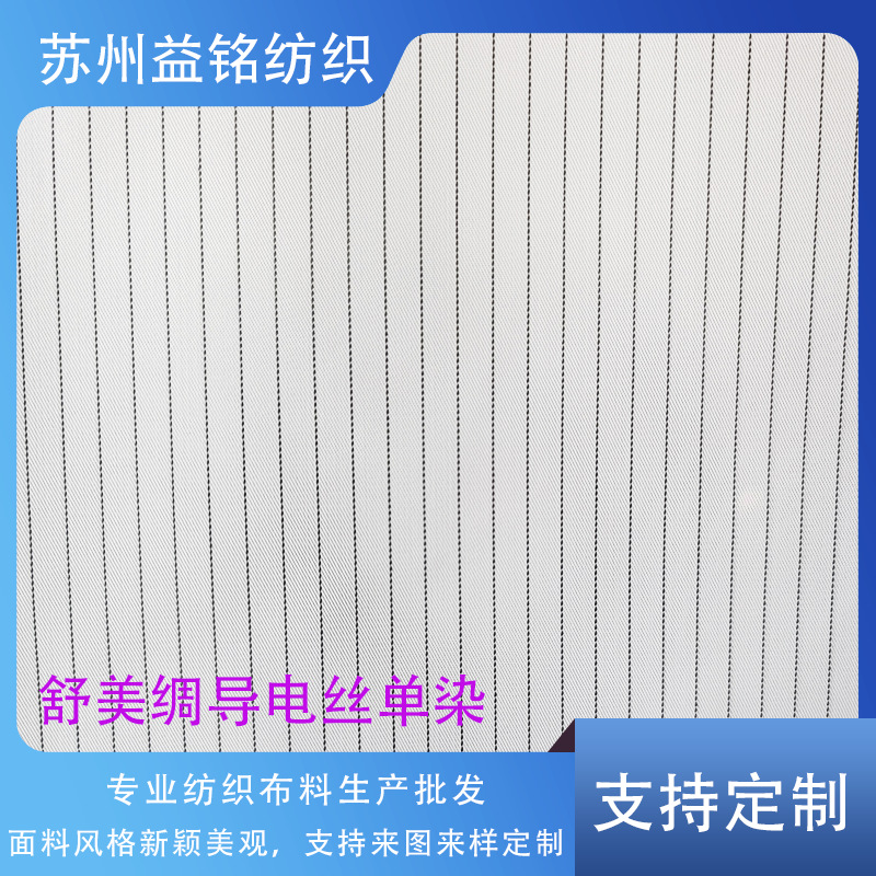 舒美絹導電布導電糸服装布地