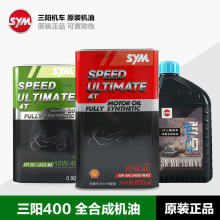 原装正品三阳摩托车麦森maxsym400巡弋cruisym XS400T全合成机油