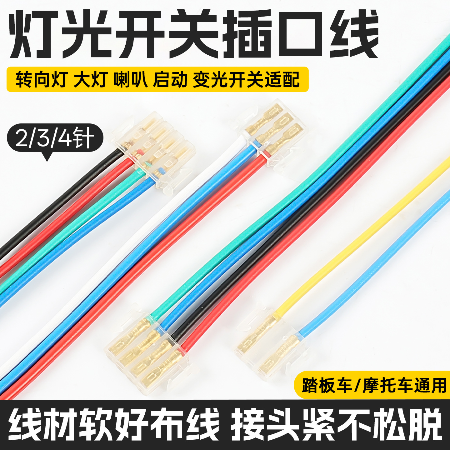 Motocicleta faro cuerno Conexión enchufe lejos y cerca de luz interfaz de señal de giro coche eléctrico cinco interruptor botón enchufe