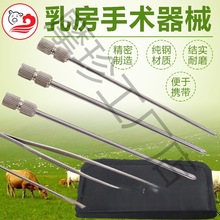 兽用手术工具奶牛乳房手术器械 羊牛动物做乳房 手术器械 器械