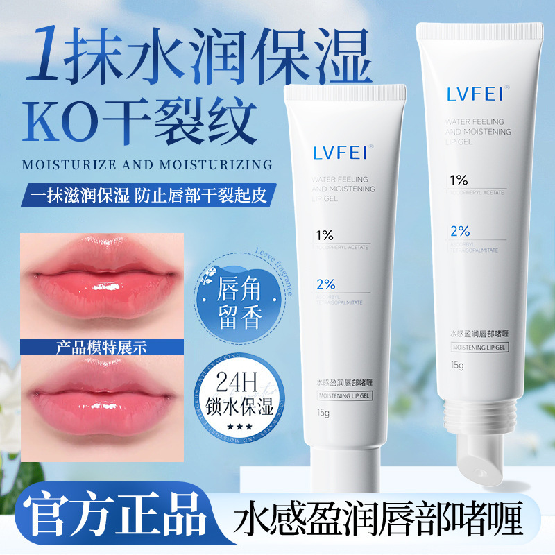 LVFEI水感盈润唇部细腻补水淡化唇部保湿滋润防干裂补水提亮素秀