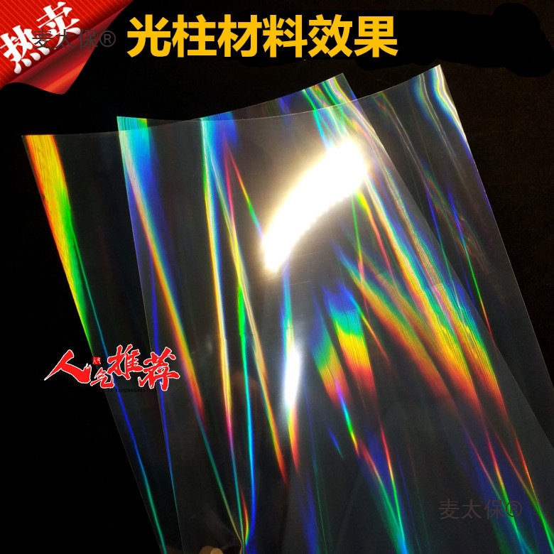 （双面背胶)透明七彩pet镭射膜激光光镭射高粘双面胶光柱七麦太保