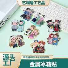 文创民族服饰卡通情侣冰箱贴国风旅游礼品金属冰箱贴创意磁贴定制