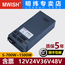 深圳明纬S-700W800W1000W1200W1500W大功率DC12V24V36V48开关电源