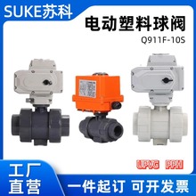 Q911F-10S电动球阀塑料pp阀门执行器双由令开关水阀活接upvc电控