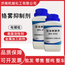 铬雾抑制剂 F-53 电镀助剂 表面活性剂金属加工助剂 铬雾抑制剂