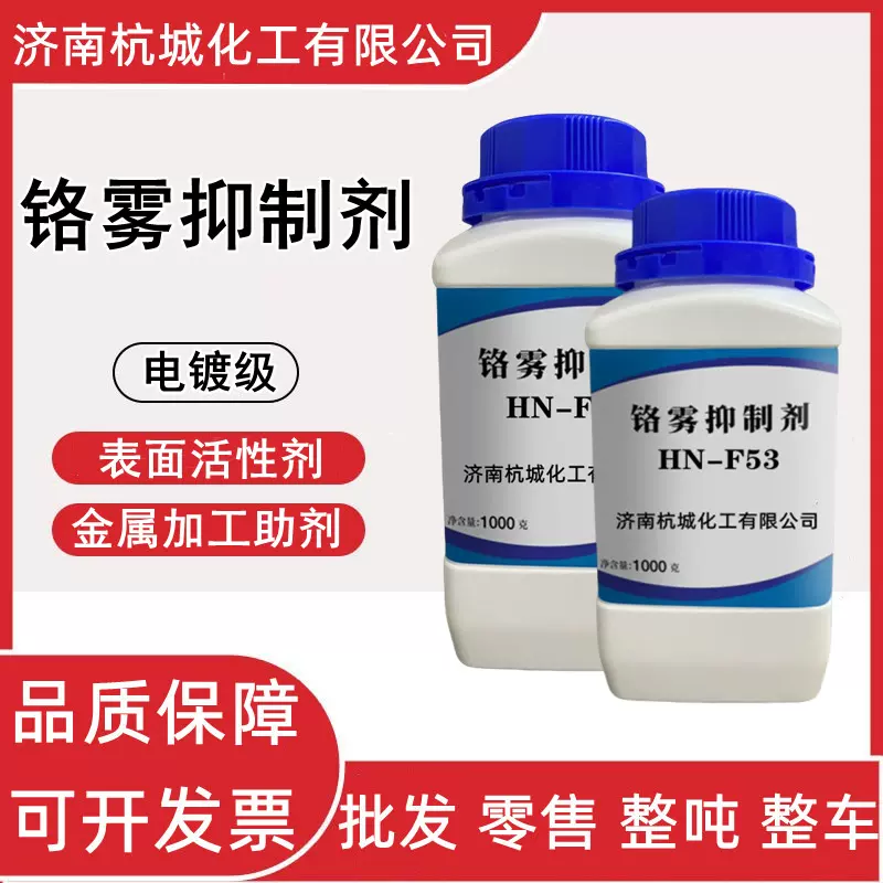 铬雾抑制剂 F-53 电镀助剂 表面活性剂金属加工助剂 铬雾抑制剂