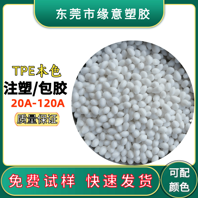 本白TPE材料牙刷手柄TPE五金包胶起子剪刀手把料包胶tpe颗粒
