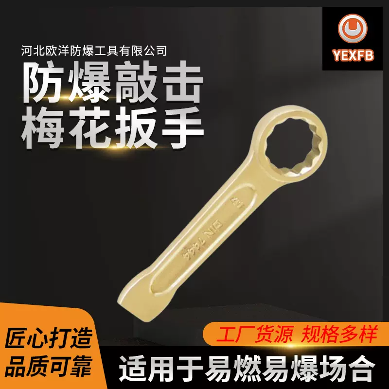 厂家批发欧洋品牌防爆工具防爆敲击梅花扳手铍青铜铝青铜
