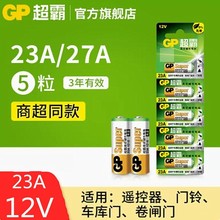GP超霸 高能量12V  27A车辆遥控器电池 12V碱性电池27A 门铃电池
