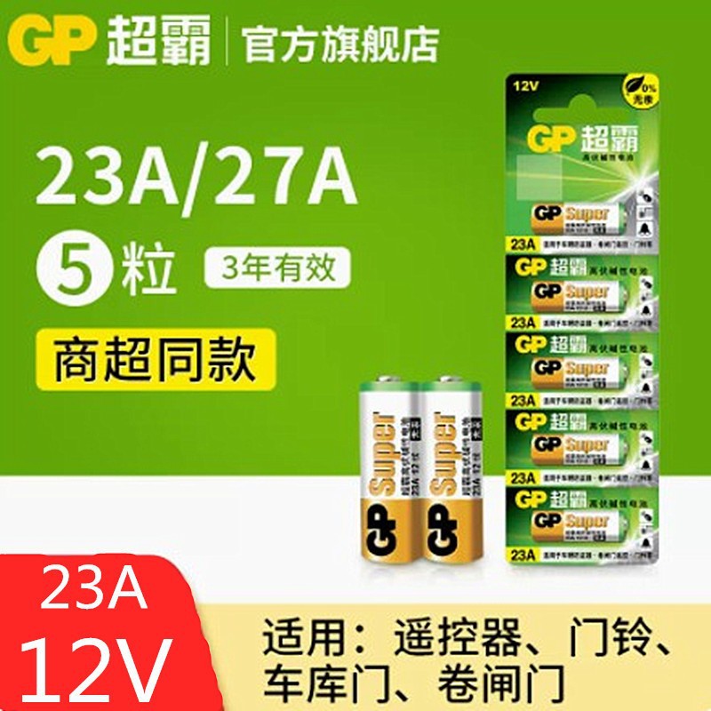 GP超霸高能量12V27A车辆遥控器电池12V碱性电池27A门铃电池干电池