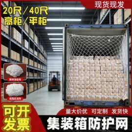 防护网20尺40尺集装箱货柜防掉网格网平柜高柜装箱网封车网封箱网