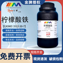 天茂卡朗 柠檬酸铁 柠檬酸高铁 分析纯AR500g实验室化学实验试剂