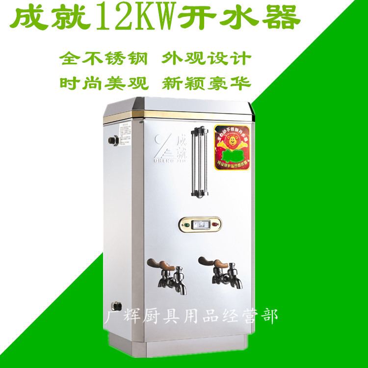 380V成就牌12KW电热开水器 商用不锈钢自动加水开水器 80L开水器