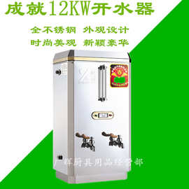 380V成就牌12KW电热开水器 商用不锈钢自动加水开水器 80L开水器