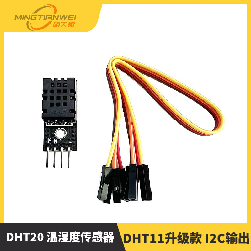 DHT20 温湿度传感器 集成式 数字温湿度模块 DHT11升级款 I2C输出