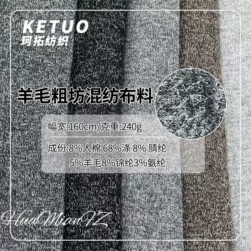 240克羊毛垂感粗针织面料 时尚套装卫衣外套阔腿裤鞋帽混纺布料