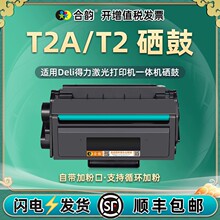 T2/T2A硒鼓兼容得力激光打印机2000dn可加粉nw墨盒2000系列粉盒dw