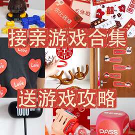 接亲小游戏结婚道具创意堵门套装文明搞笑全套晨袍拍照