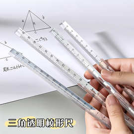 简约透明三棱尺 学生无印风绘图测量尺子考试办公立体刻度尺20cm