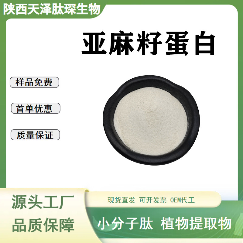 Flaxseed Protein, Flaxseed Peptide, Flaxseed Protein Powder, Plant Protein, Water-Soluble Raw Material, Flaxseed Extract