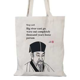 知之为知之帆布包文言文英文帆布袋手提大容量外出时尚环保袋