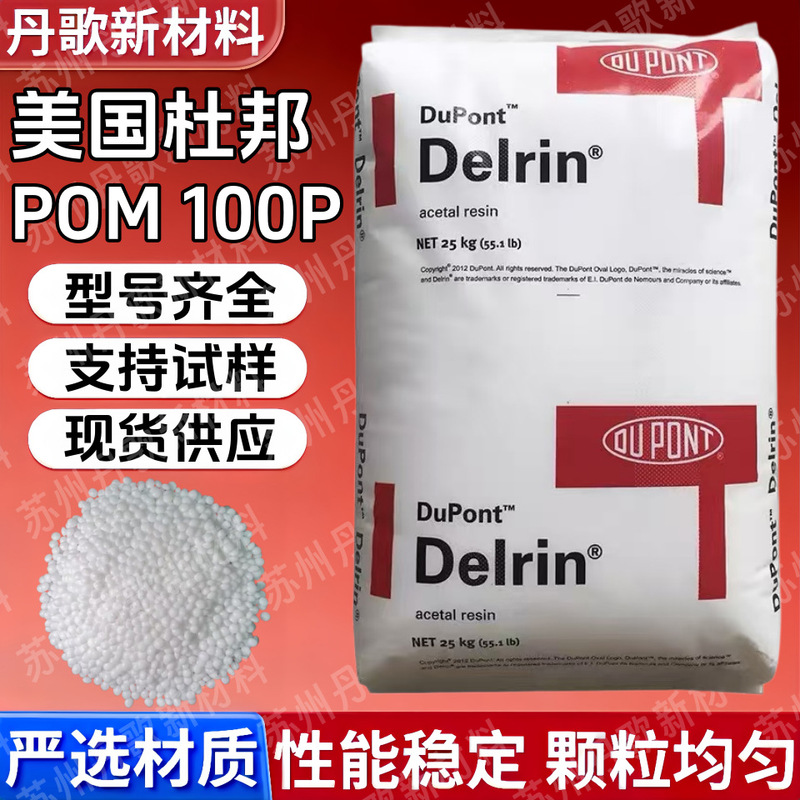 Pom American Dupont 100P Toughened Grade Wear-Resistant High Rigidity High Stress Material Sheet, Tube, Gear Plastic Granules