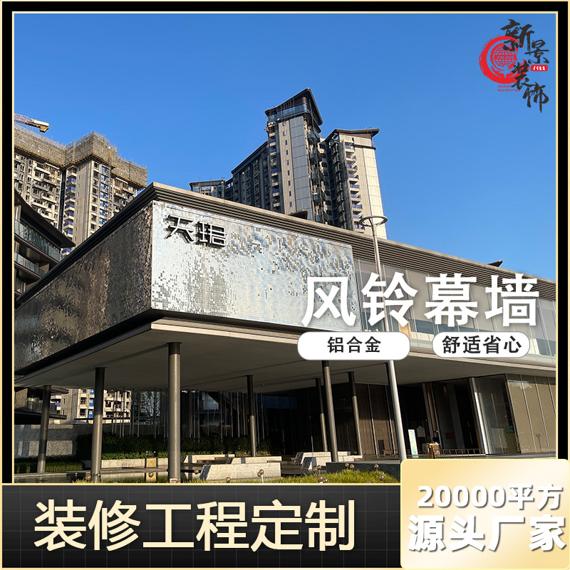风铃幕墙装修材料风动幕墙售楼部展厅设计佛山生产厂家批发园林