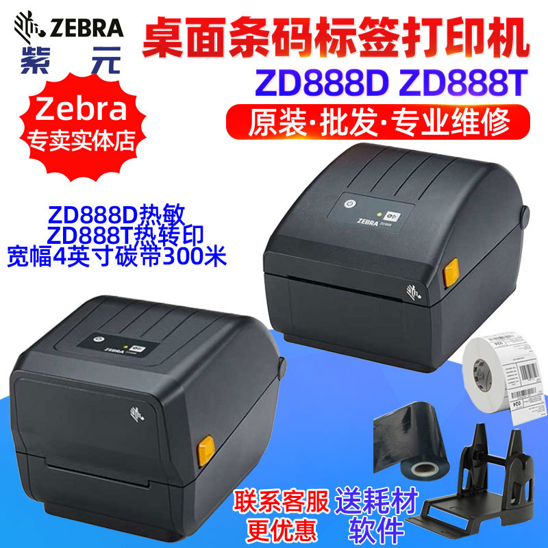 Zebra����ZD888 ZD888T����ѷP���������վ�Ʊ��ͨ��֤������ݻ�