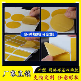 模切圆形强力网格布基双面胶高粘度地毯固定无痕布基双面胶贴