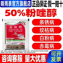 50%粉唑醇小麦条锈病专用杀菌剂小麦锈病专用药粉锉淳正品农药