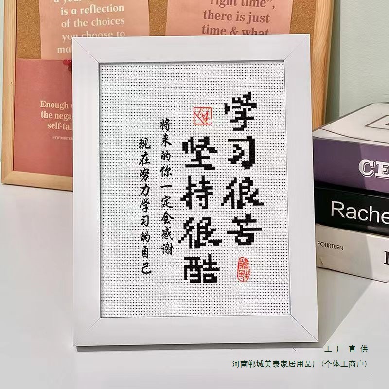 学习很苦坚持很酷学生摆台鼓励孩子十字绣书房励志简单线绣儿童