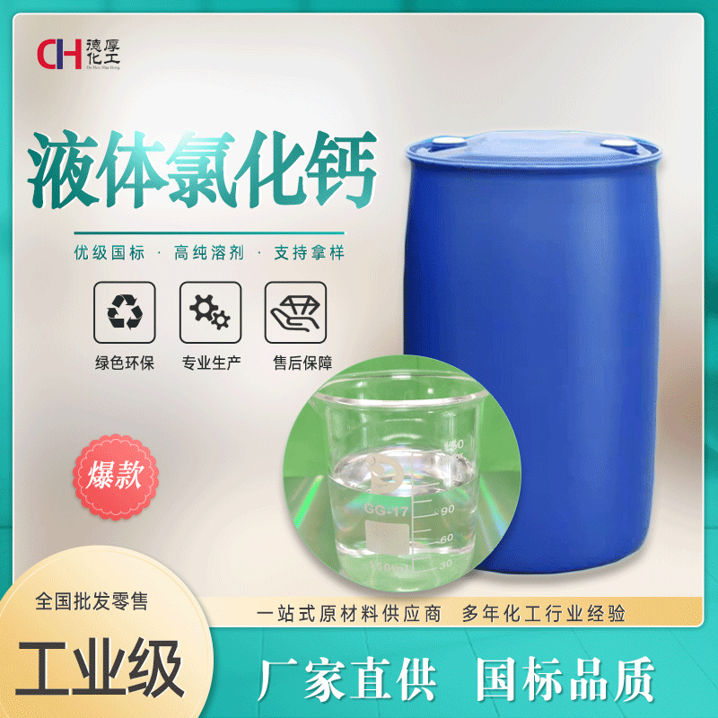 液体氯化钙 现货源头厂家含量30% 批发零售 防冻剂水处理剂氯化钙