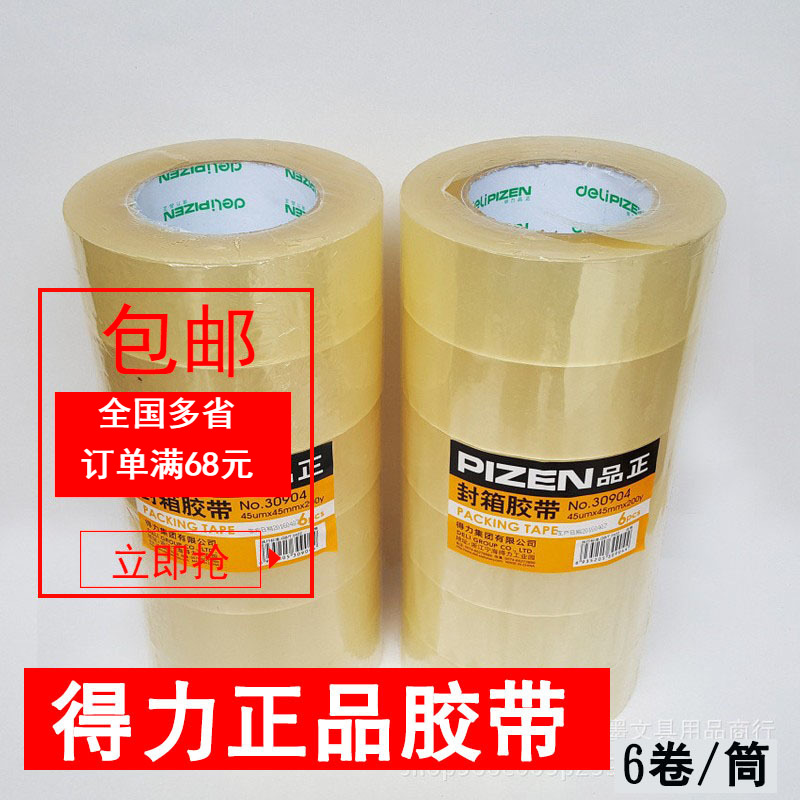 得力品正30904封箱胶带 6卷/筒透明胶带45um*45mm*200y（单位筒）