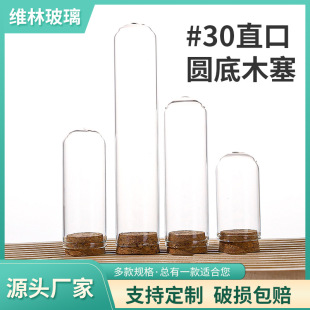 30mm Manufacturer Wholesale Diameter Round Bottom Tube Bottle Straight Mouth Cork Glass Dispensing Bottle High Borosilicate Cordyceps Wishing Bottle