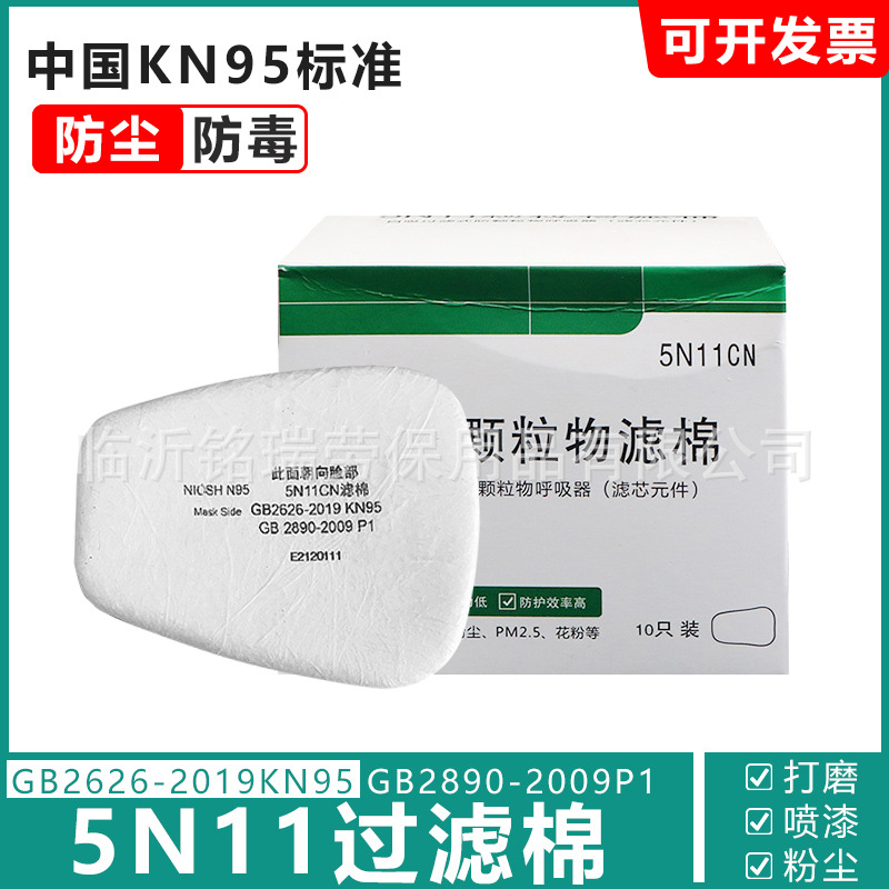 5N11CN过滤棉 KN95防尘口罩更换过滤棉 颗粒物通用型梯 型滤棉片