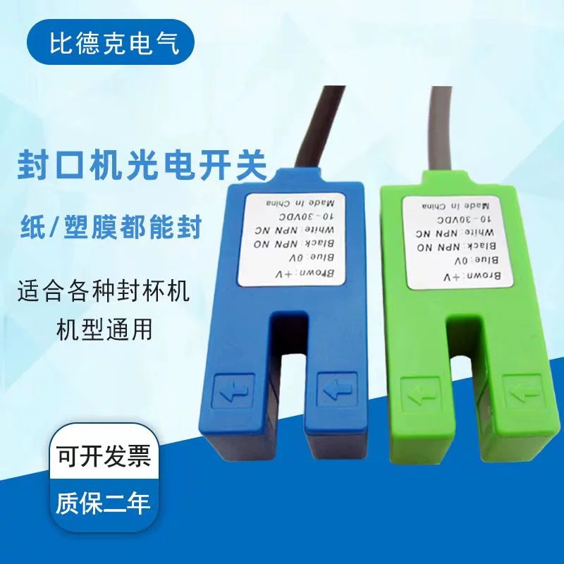 奶茶全自动封口机电眼感应器 水 配件KU-07G 槽型光电ATT-07G