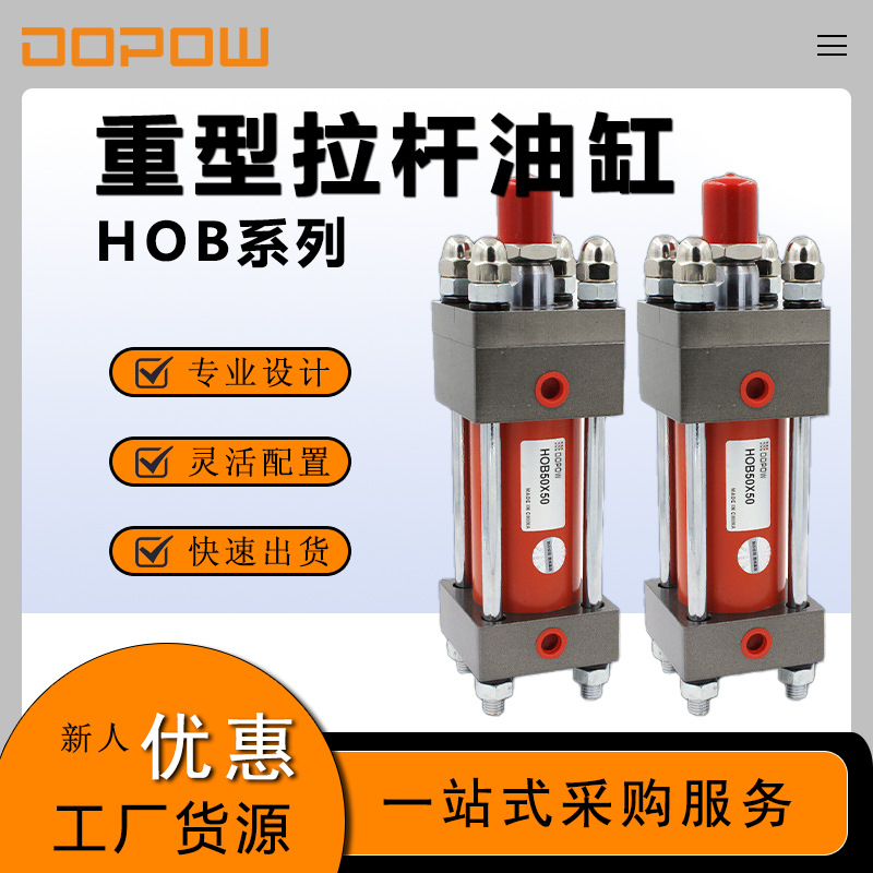 DOPOW  HOB50-100重型拉杆液压缸油压缸模具油缸举升油缸升降油缸