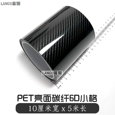 Auto Color Change Film: Fiber Sticker, Color Change Car - pet-carbon-fiber-6d-small-grids-10cm-width-x-5m-length-default-item