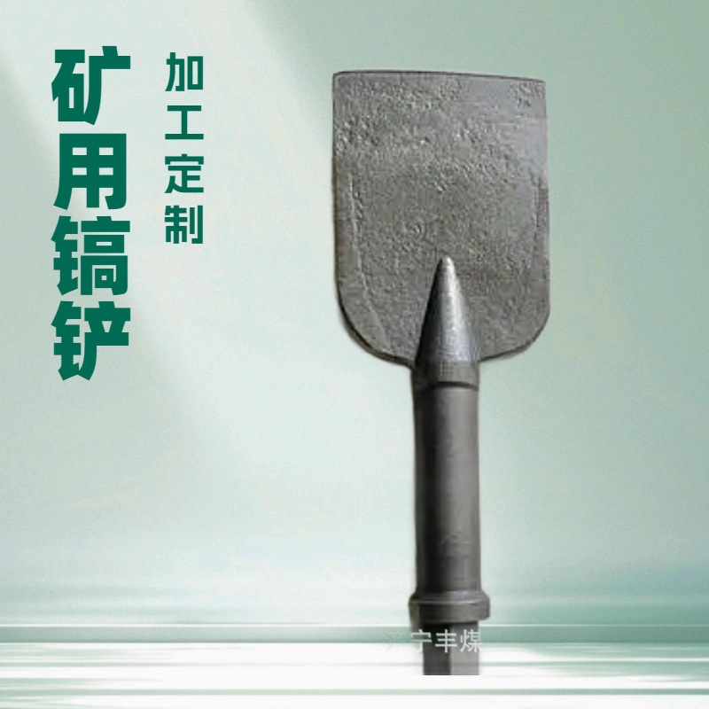 B87矿用风镐铲厂家供应各种规格尖头风镐尖扁头风镐铲