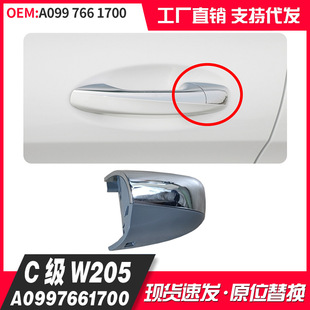 Suitable for Mercedes-Benz C- Class W205 car door handle decorative cover door handle small cover A0997661700
