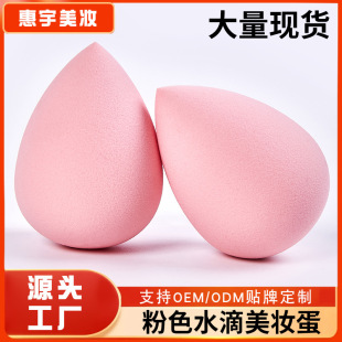 Cross-Border Non-Latex Water Drop Beauty Egg for Wet and Dry Use, Powder-Free Pink Makeup Egg, Makeup Egg, Liquid Foundation Special